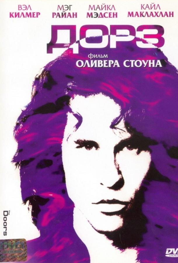 Фильм Дорз 1991 года смотреть онлайн: драма о группе The Doors
