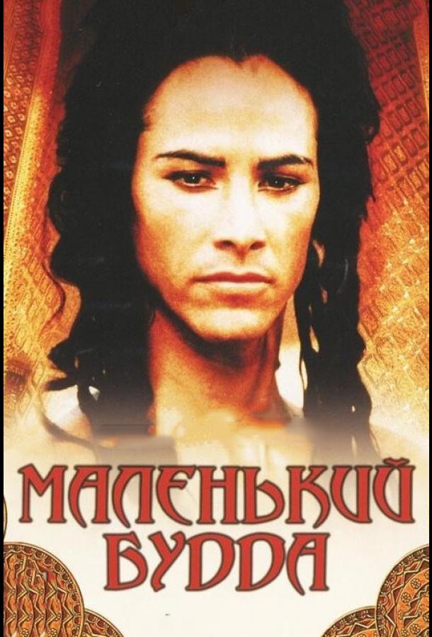 Фильм Маленький Будда (1993) смотреть онлайн
