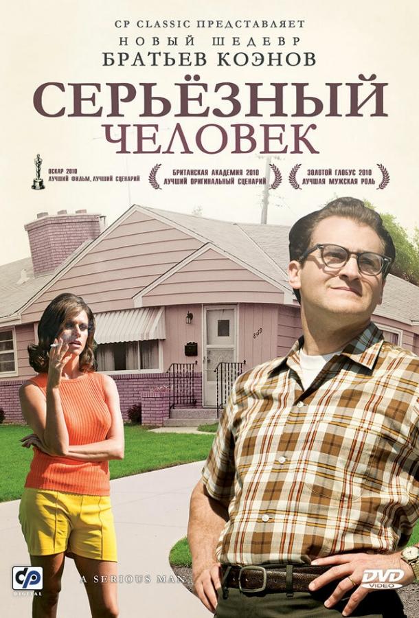 Фильм Серьёзный человек 2009 смотреть онлайн с Эми Ландекер и Майклом Стулбаргом