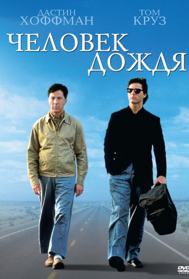 Фильм Человек дождя 1988 года смотреть онлайн с актёрами Ким Робиллард и Джералд Р. Молен