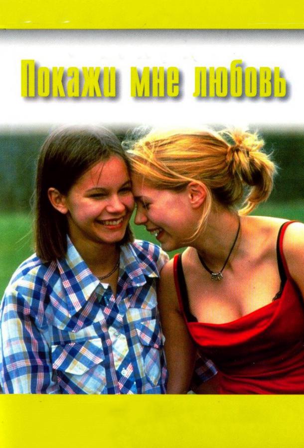 Покажи мне любовь 1998 Смотреть Онлайн Бесплатно в Хорошем Качестве
