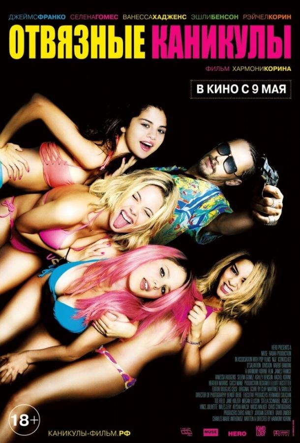Фильм Отвязные каникулы 2012 смотреть онлайн с Селеной Гомес и Ванессой Хадженс